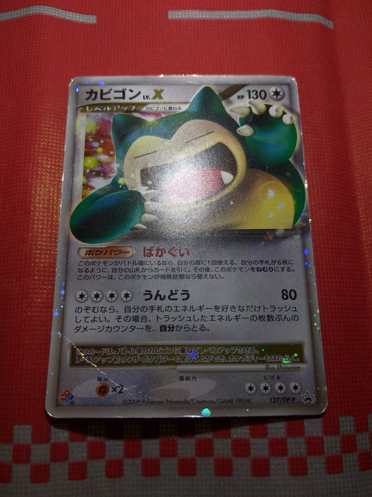 ポケモンカード カビゴン lv.X ドミノピザ 127/DP-P プロモ 未開封
