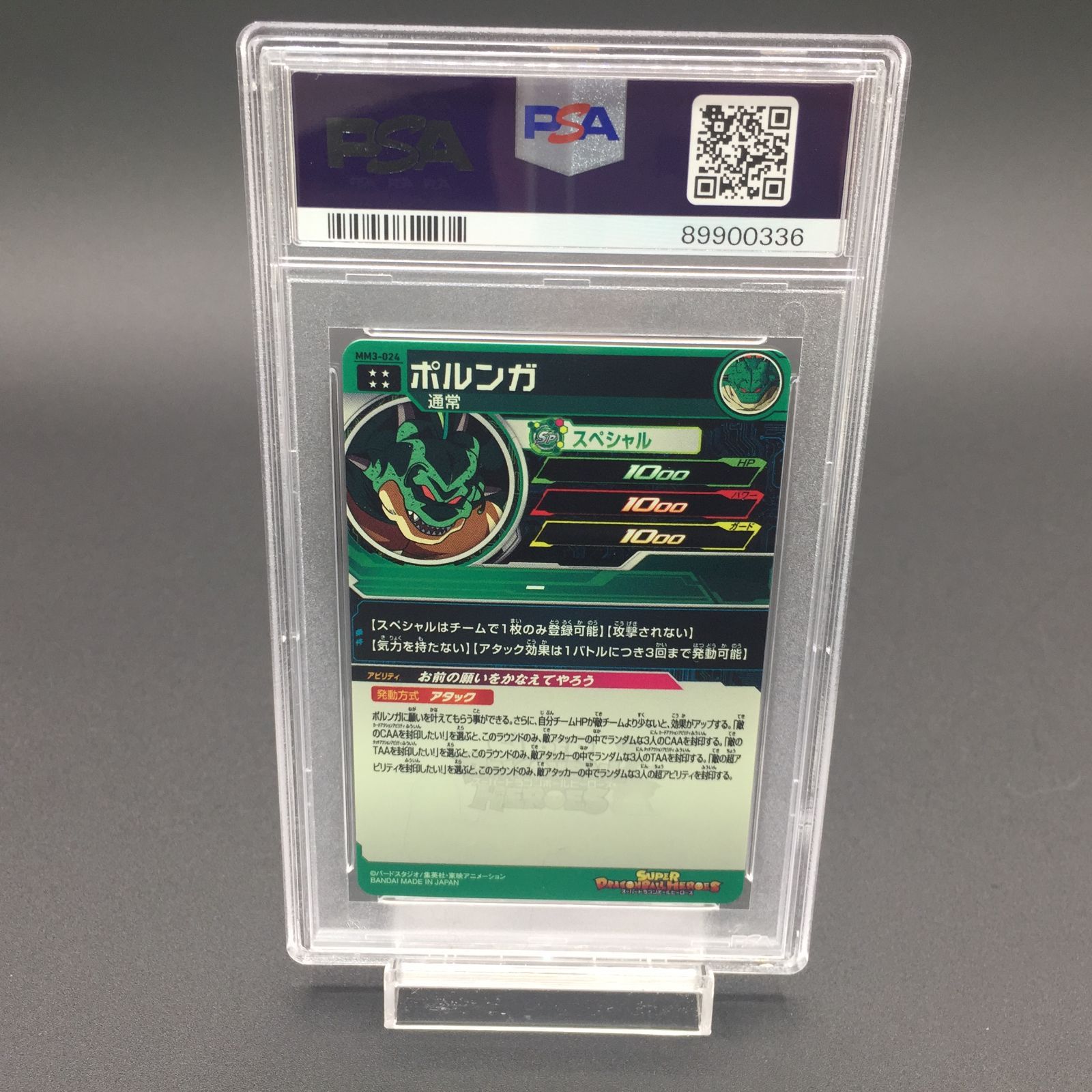 PSA10 ポルンガ MM3-024 ドラゴンボールヒーローズ スーパー