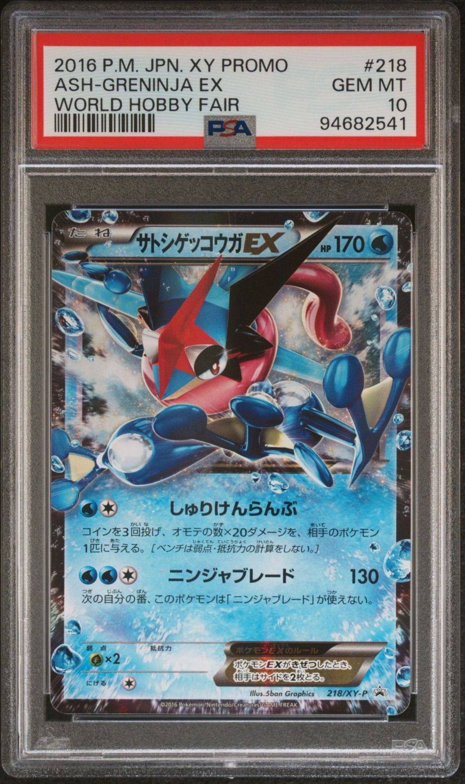 PSA10 ポケモンカード サトシゲッコウガEX ワールドホビーフェア