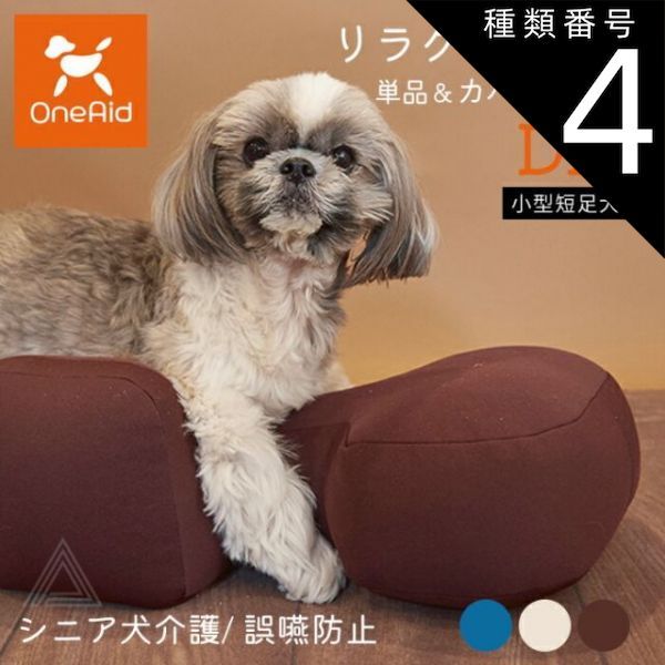 介護用クッション OneAid リラクッション DMサイズ 小型犬用 床ずれ