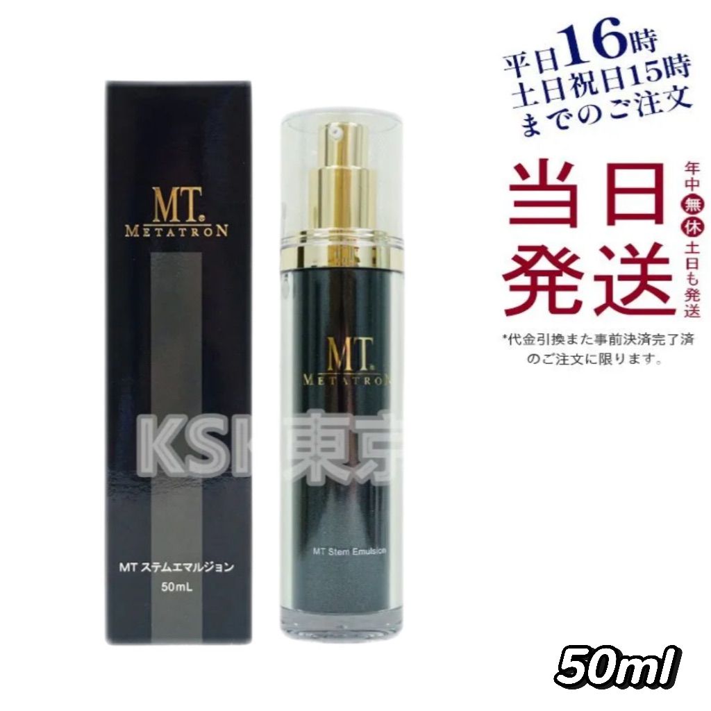MT メタトロン ステムエマルジョン 50mL 母の日 売れ筋 (1216)