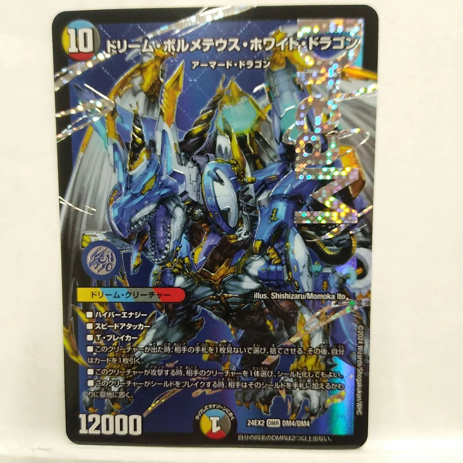 デュエルマスターズ ドリーム ボルメテウス ホワイト ドラゴン