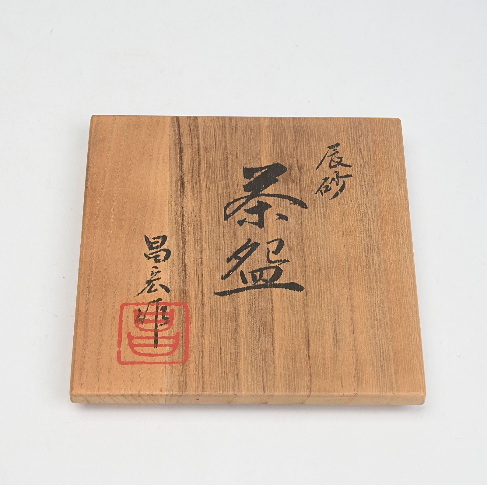 京焼 幾佐田昌宏 造 辰砂茶碗 共箱 茶道具 - メルカリ