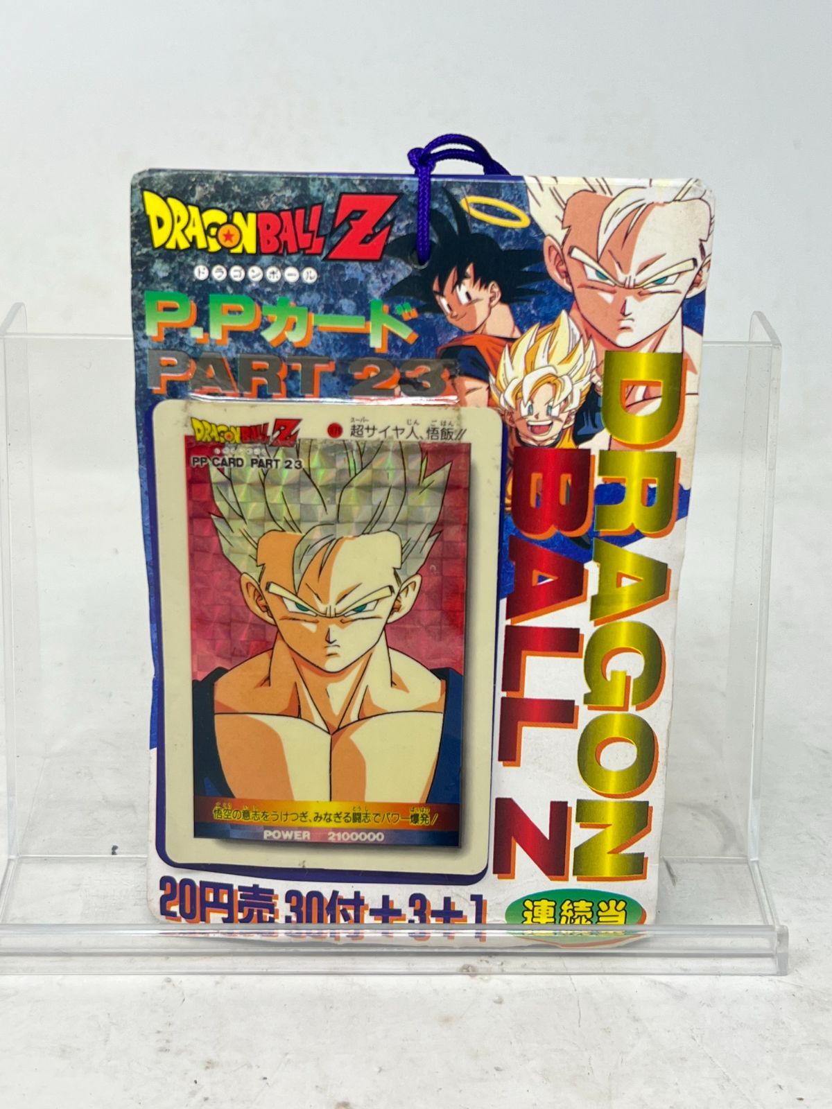 小売 未開封】初期 ドラゴンボールZ PPカードダス20 20円くじ 30付＋3束