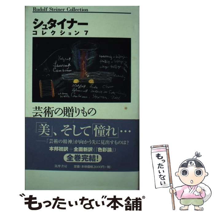 帯付・美品】【帯付・美品】 シュタイナー7冊 ルドルフ・シュタイナー
