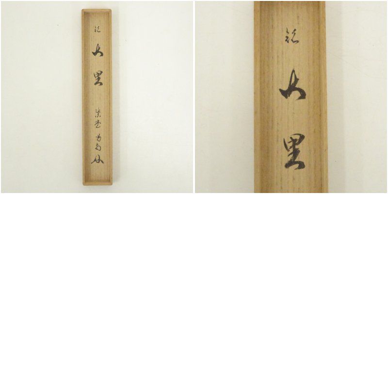 竹茶杓（銘：山里）（大徳寺 細合喝堂書付）（共箱） 茶道 茶道具