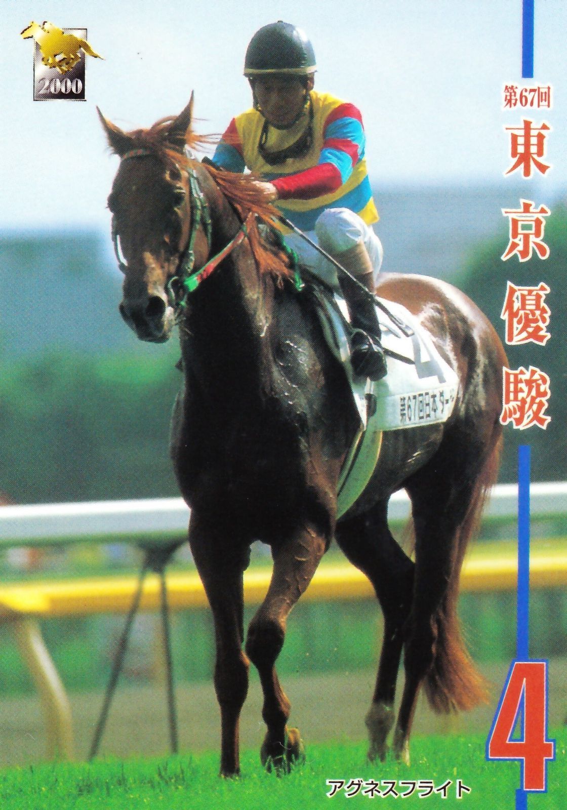 競馬 アグネスフライト 日本ダービー 競馬ブックネットSHOP on X