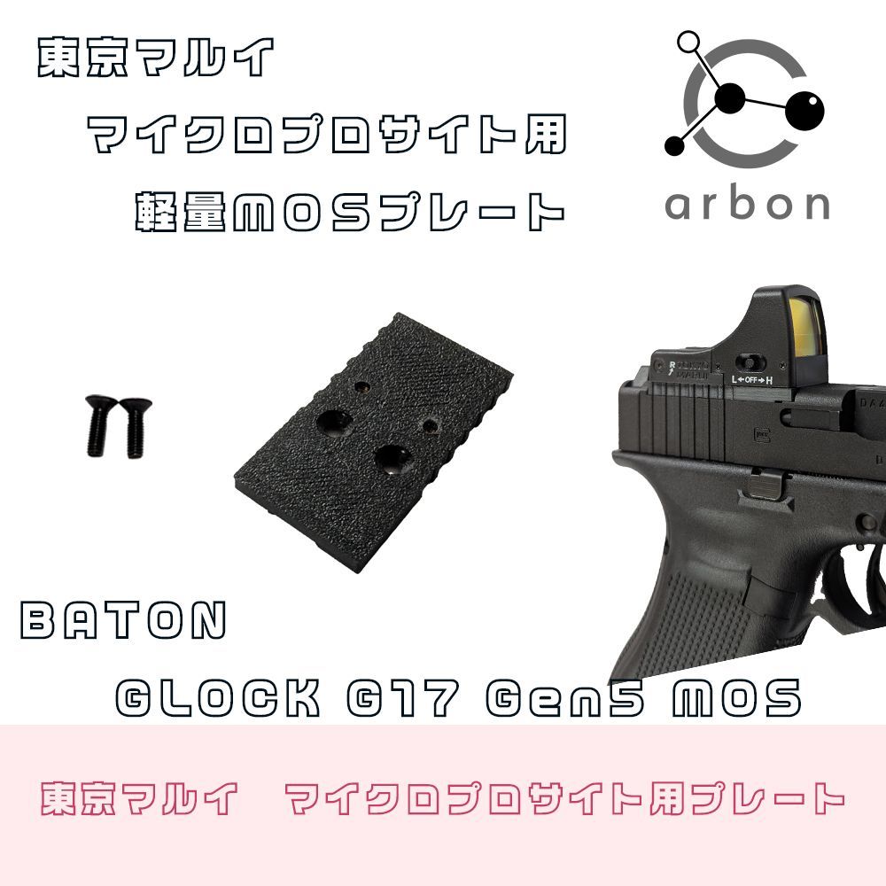 BATON airsoft GLOCK G17 G19 Gen5 MOS 東京マルイマイクロプロサイト