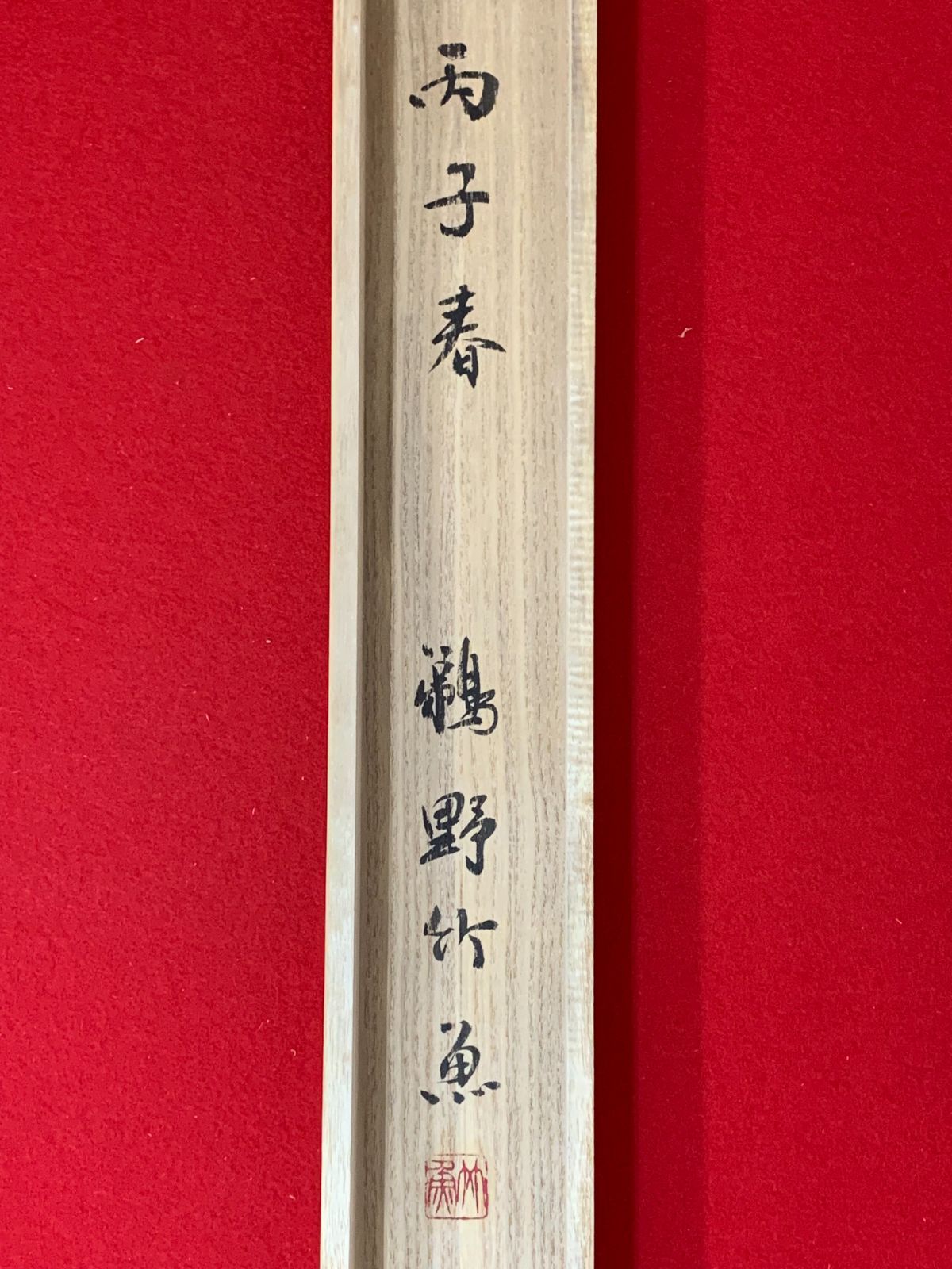 掛け軸】52 鵜野竹魚「寒巌一樹松」書 書家 長野の人 節約 #茶掛 #掛軸