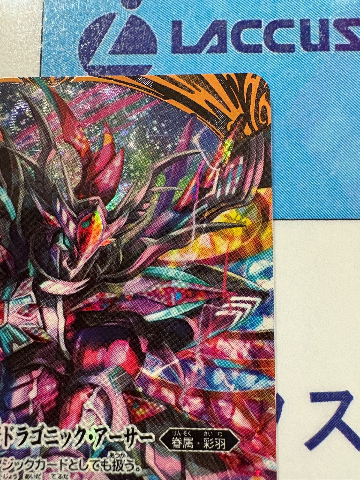 バトスピ 彩騎士皇帝ドラゴニックアーサー シークレット 1枚 モリガン