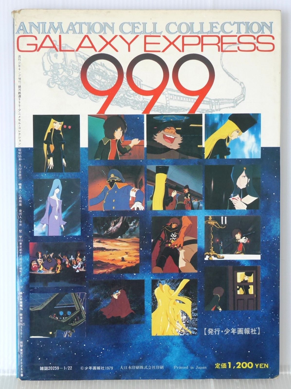 絶版 アニメセル・コレクション PART4 銀河鉄道999 - Animation Cell