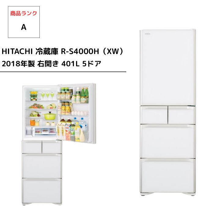 HITACHI 冷蔵庫 401L 大容量 R-S4000G 右開き d3262