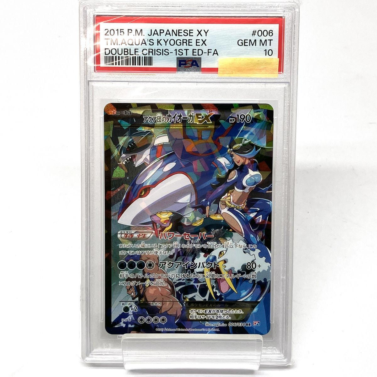 PSA10】 ポケモンカードゲーム アクア団のカイオーガEX 006/034 RR