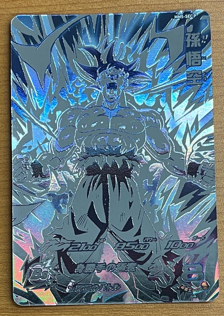 MM5-SEC P 孫悟空 スーパードラゴンボールヒーローズ MM5-SEC P 孫悟空