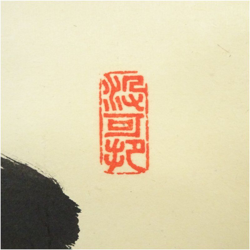 大徳寺 長谷川寛州筆 「無心帰大道」一行書 肉筆紙本掛軸（共箱