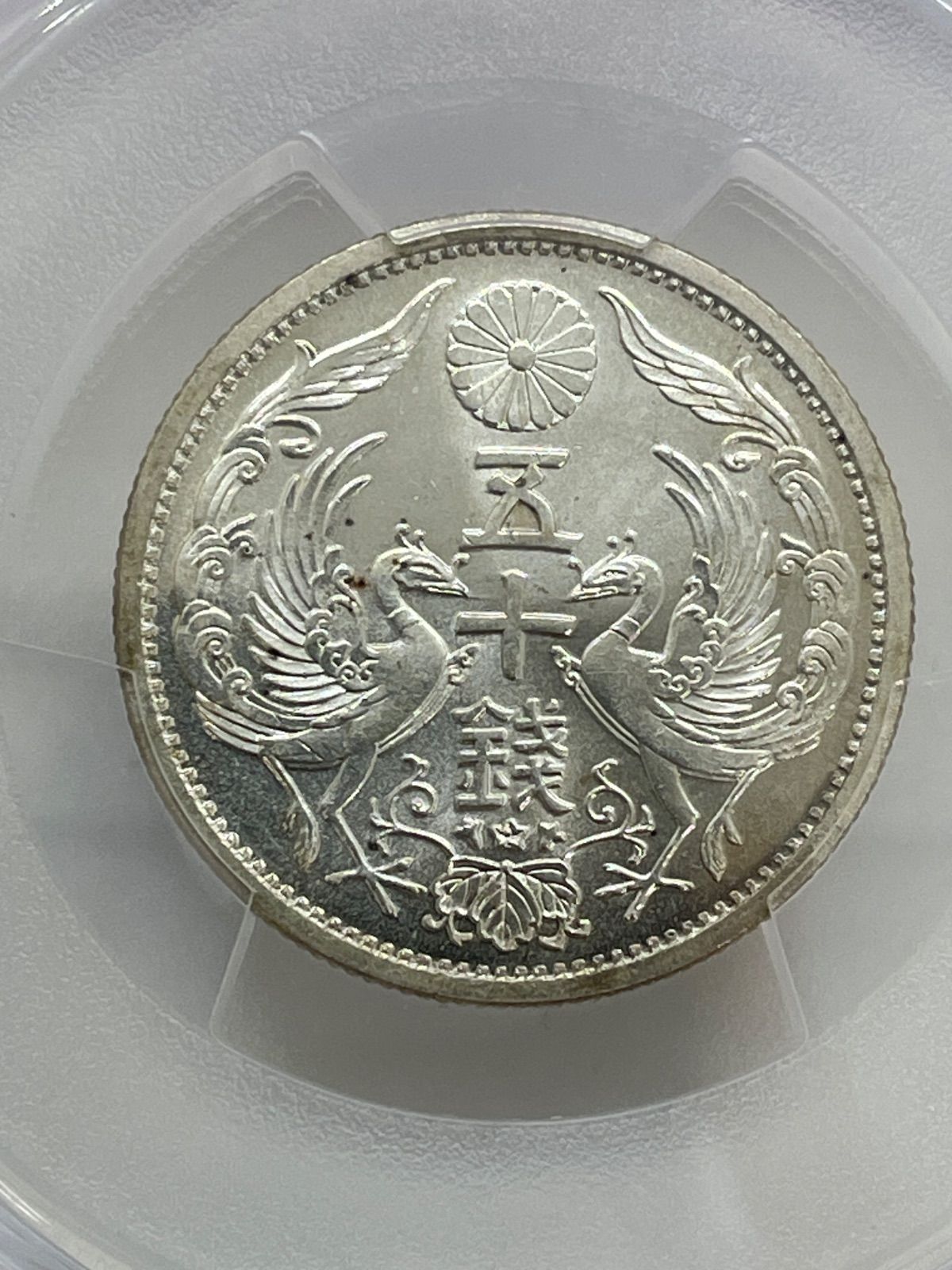 日本 PCGS MS66小型五十銭銀貨 Phoenix 50Sen 昭和11年（1936） 昭和 50