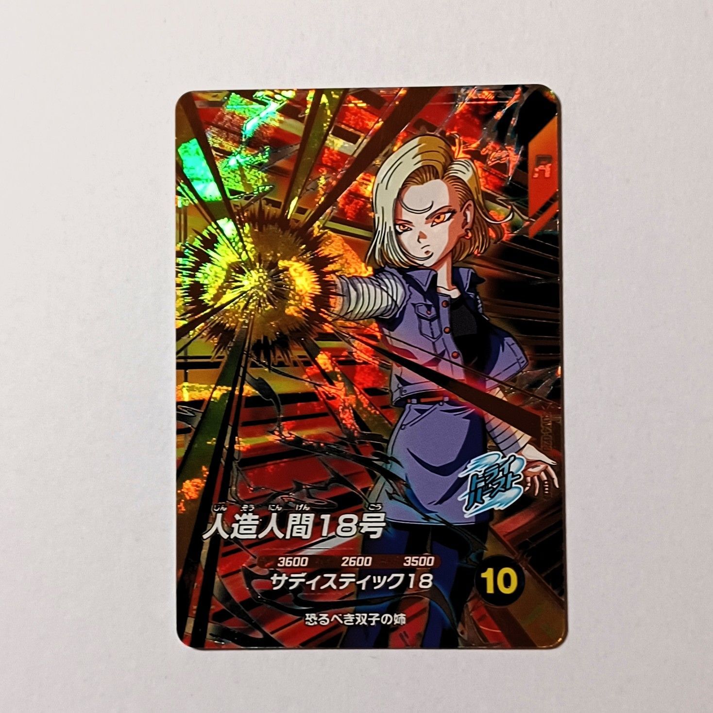 ドラゴンボール ダイバーズ SDV4-028 GDR 人造人間18号 パラレル