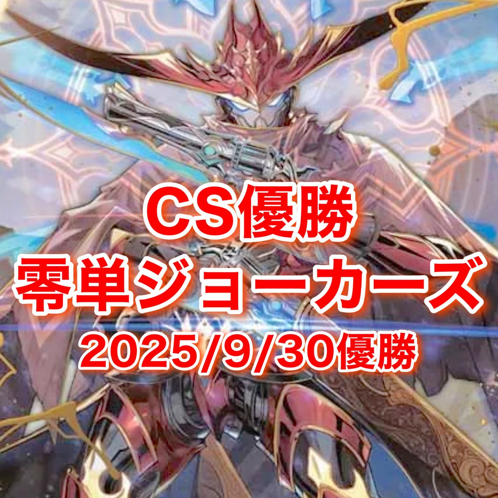 新殿堂CS優勝 零単ジョーカーズ 新殿堂CS優勝 零単ジョーカーズ 2025