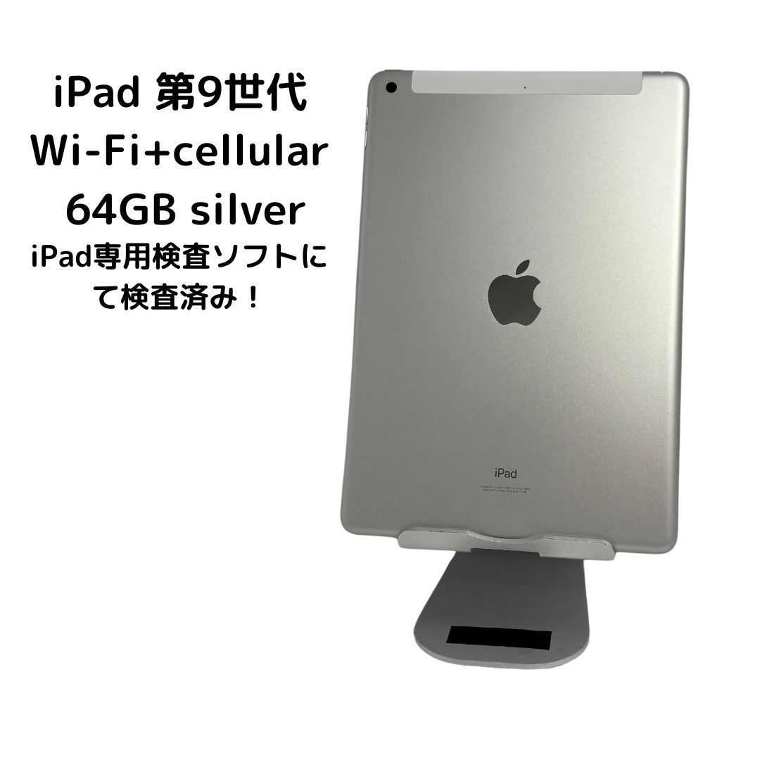 iPad 第9世代 Wi-Fi 人気 64GB シルバー 付属品有り iPad 第9世代 64GB