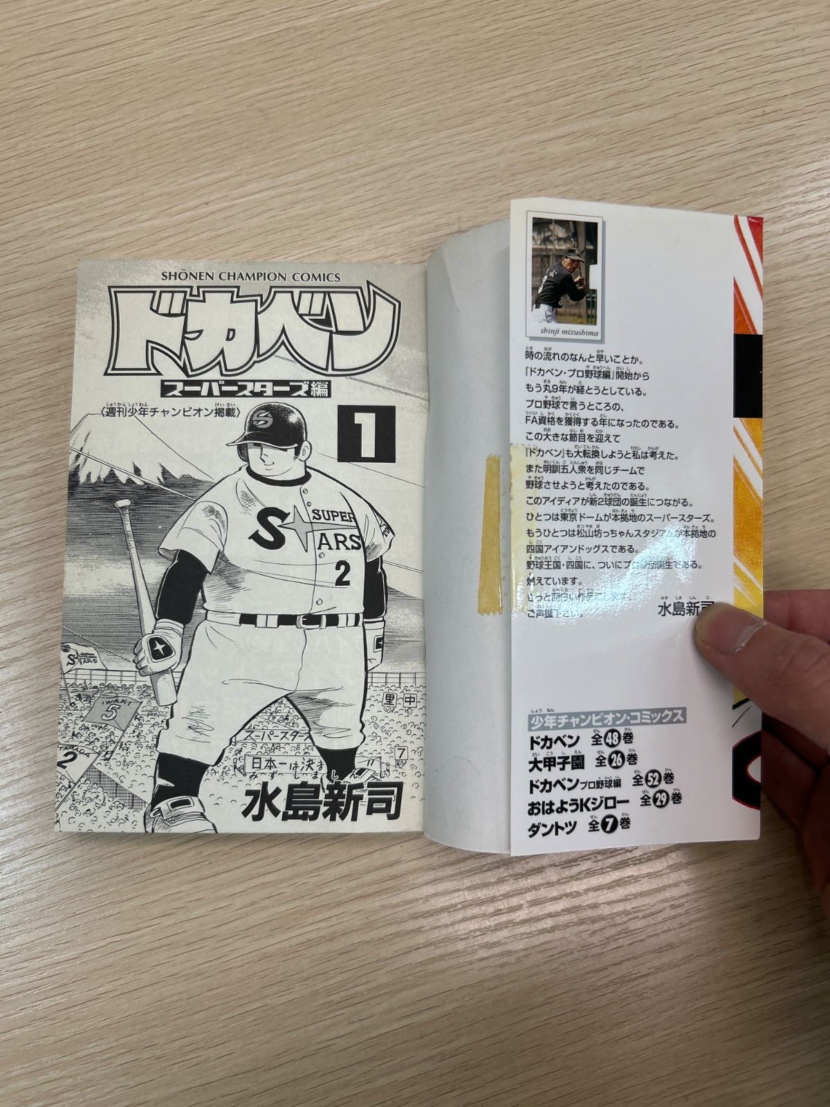 ドカベン スーパースターズ編 1-45巻 全巻セット 水島新司 秋田書店