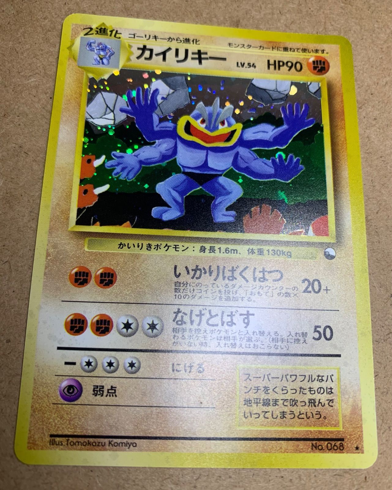 ポケモンカード 旧裏 カイリキー ☆