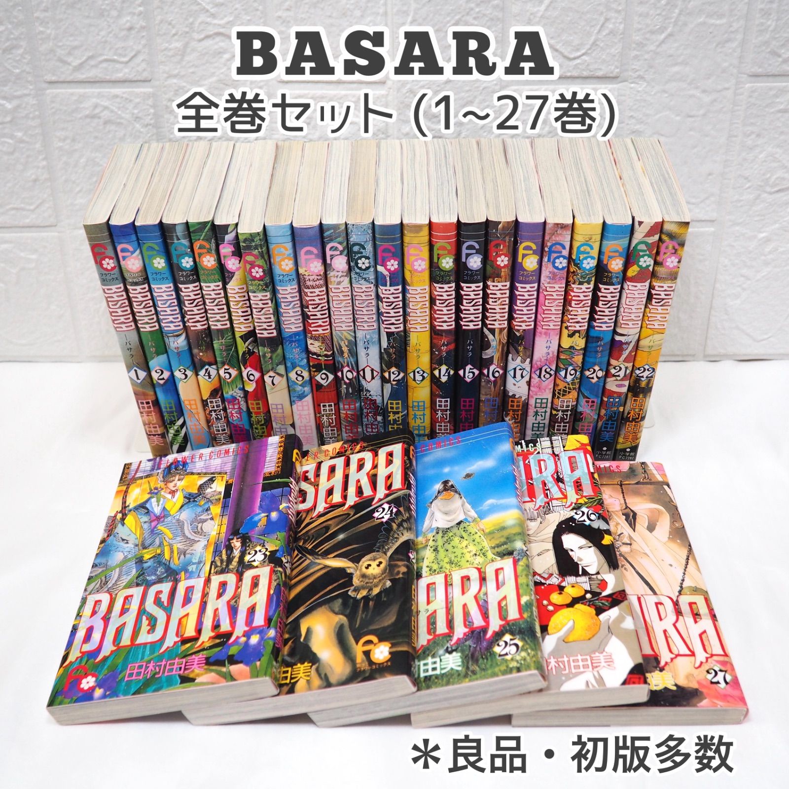 BASARA全巻（1巻〜27巻）セット バサラ Basara 1巻〜27巻 全巻