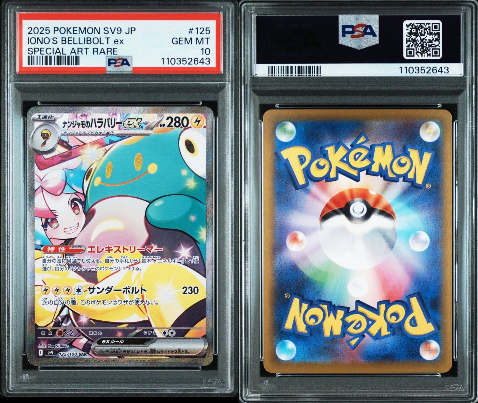 PSA10ナンジャモのハラバリーex SAR SV9 バトルパートナーズ 節約