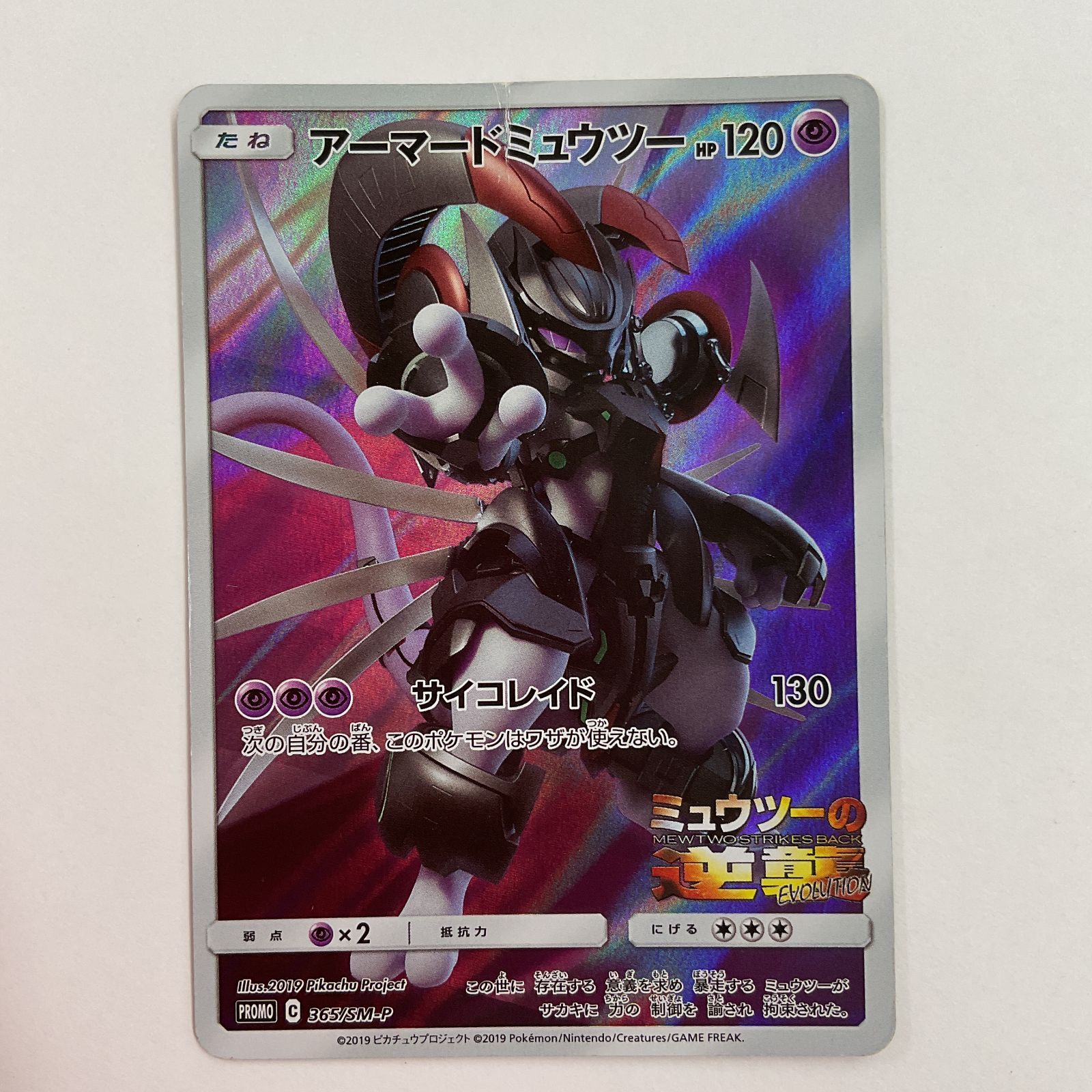 PSA10アーマードミュウツー PSA10 アーマードミュウツー 365/SM-P