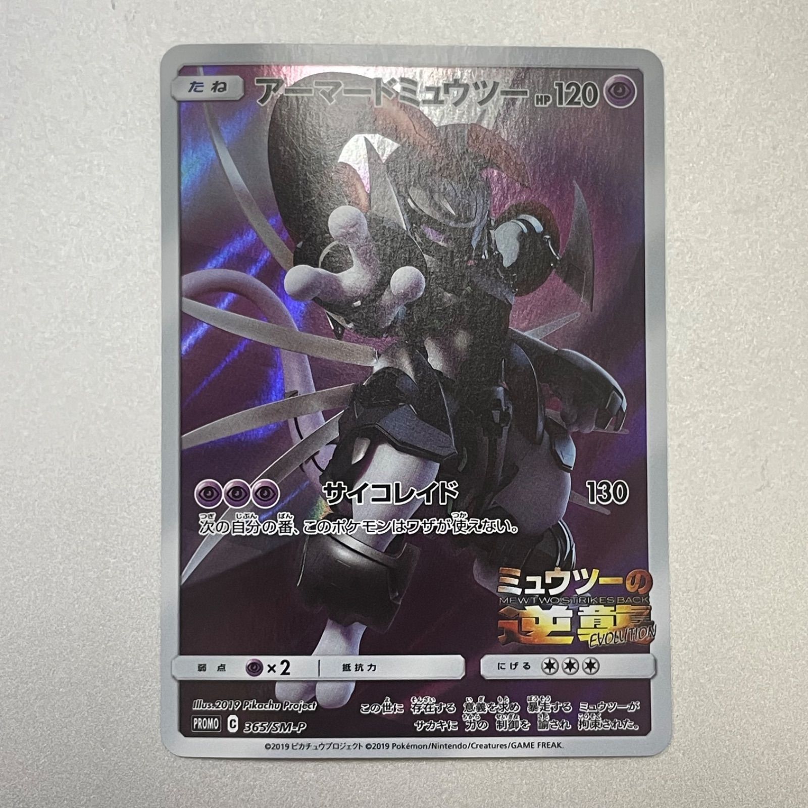 PSA10】アーマードミュウツー 365/SM-P PSA10】アーマードミュウツー