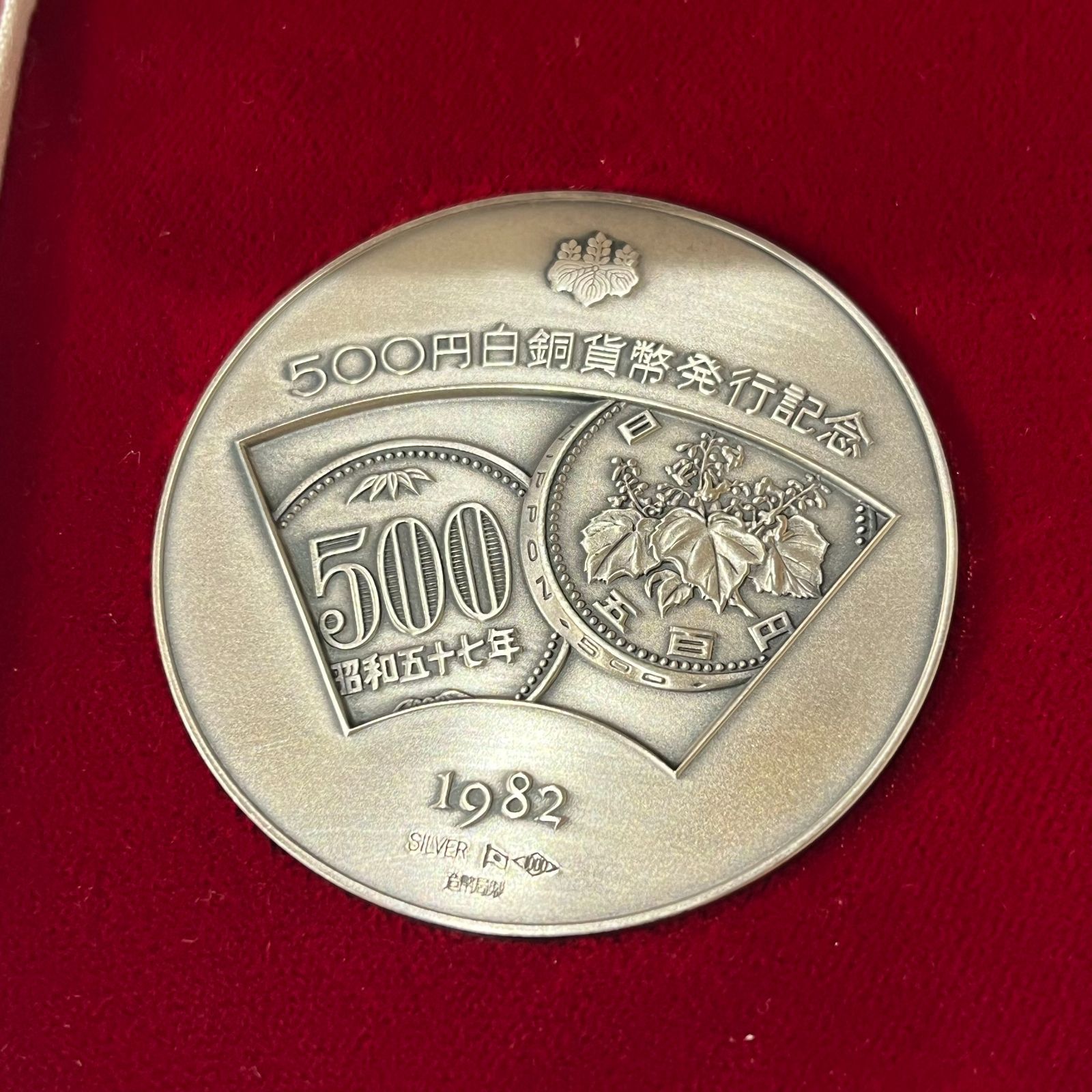 1982年 発行記念銀 メダル126.8g