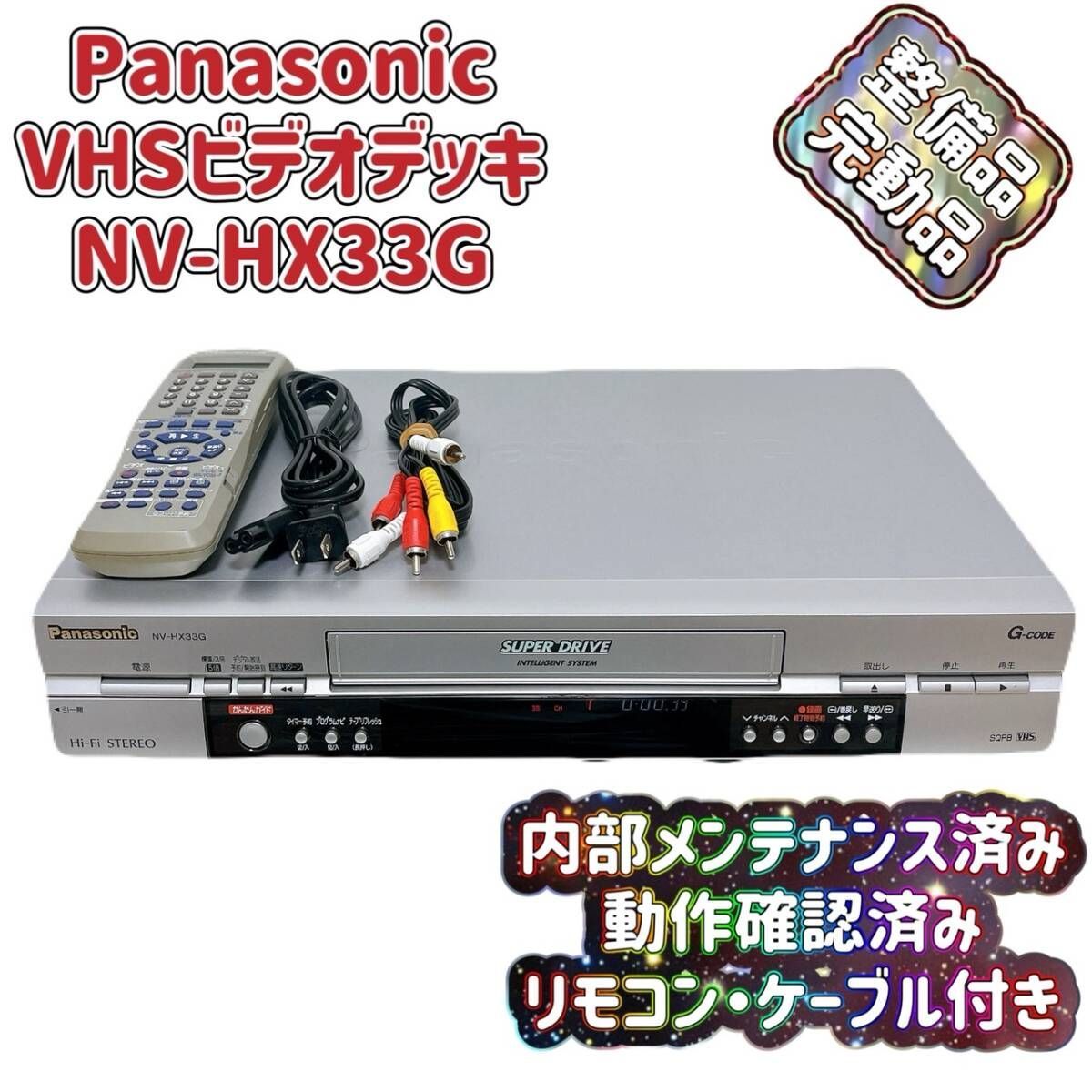 T08223181 【整備品】 Panasonic パナソニック ビデオデッキ VHS NV