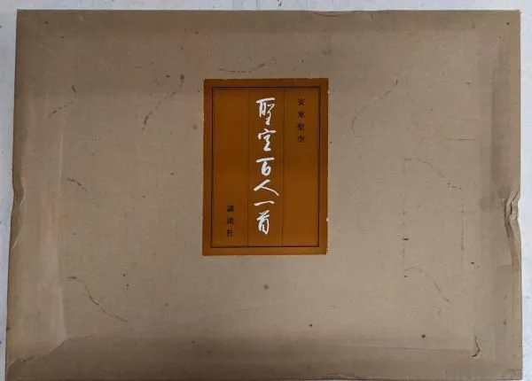 中橋葉月 百人一首 素性法師 額 中橋葉月 百人一首 素性法師 額