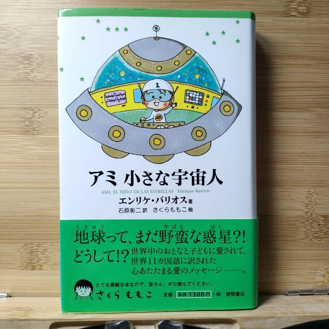アミ小さな宇宙人 エンリケ・バリオス 新装改訂版 本物