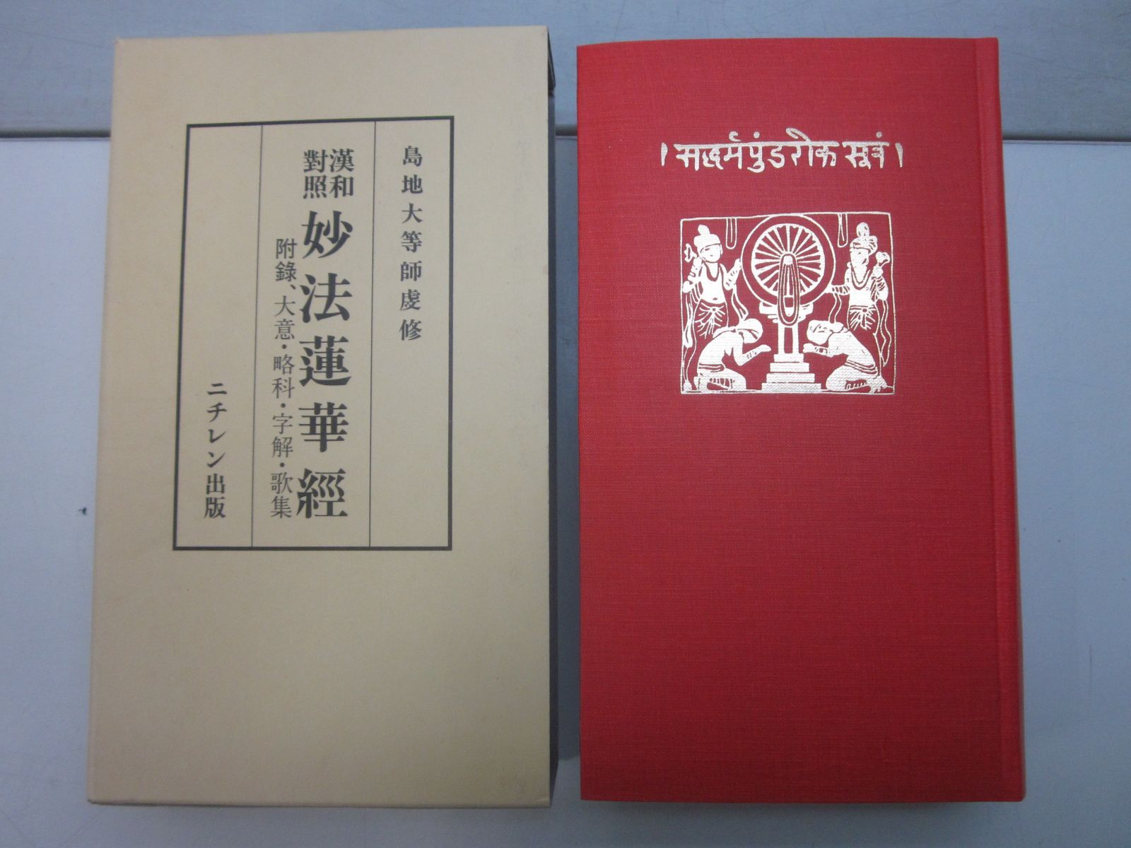 □漢和対照 妙法蓮華経 島地大等師虔修 ニチレン出版 平成13年