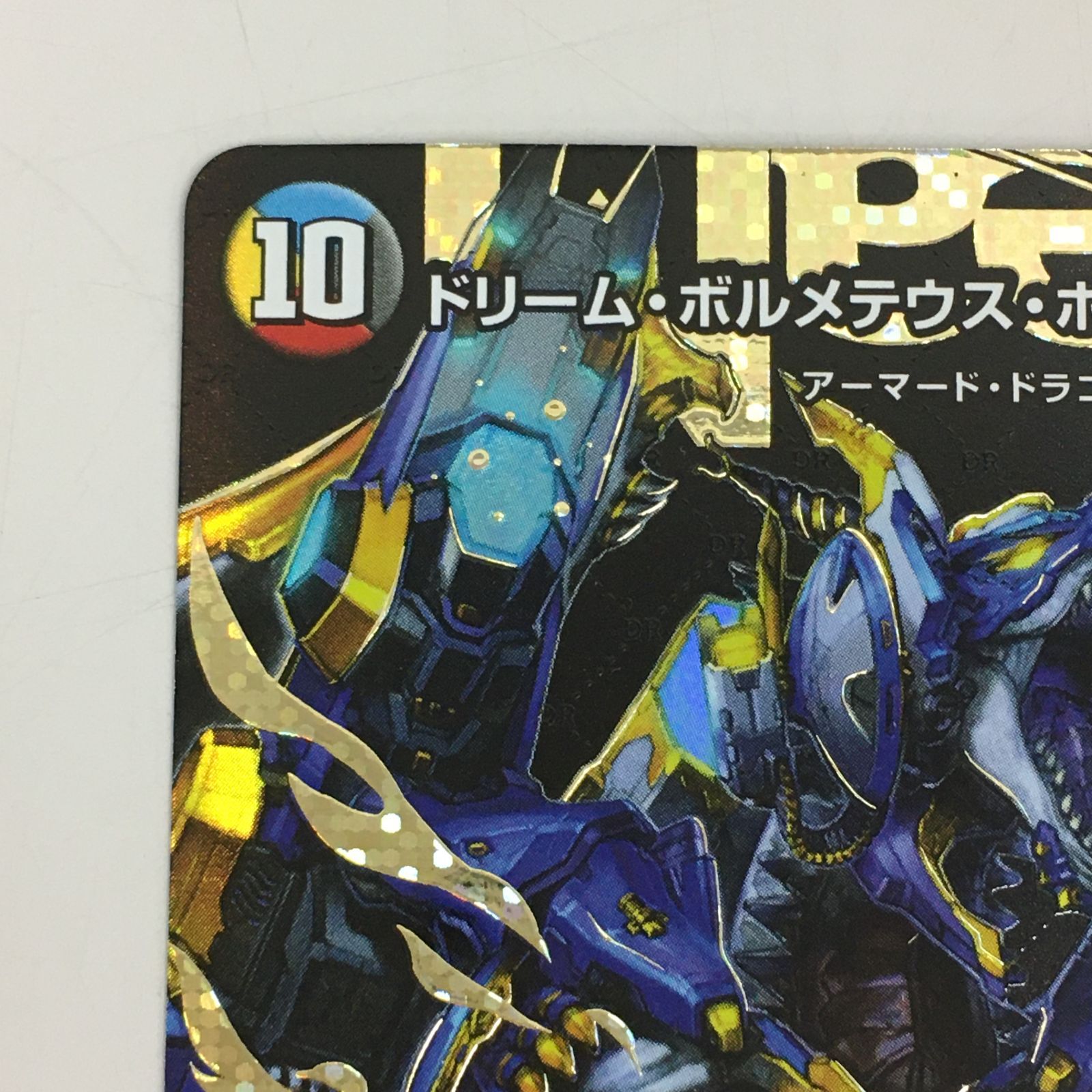 ドリームボルメテウスホワイトドラゴン シークレット ドリーム