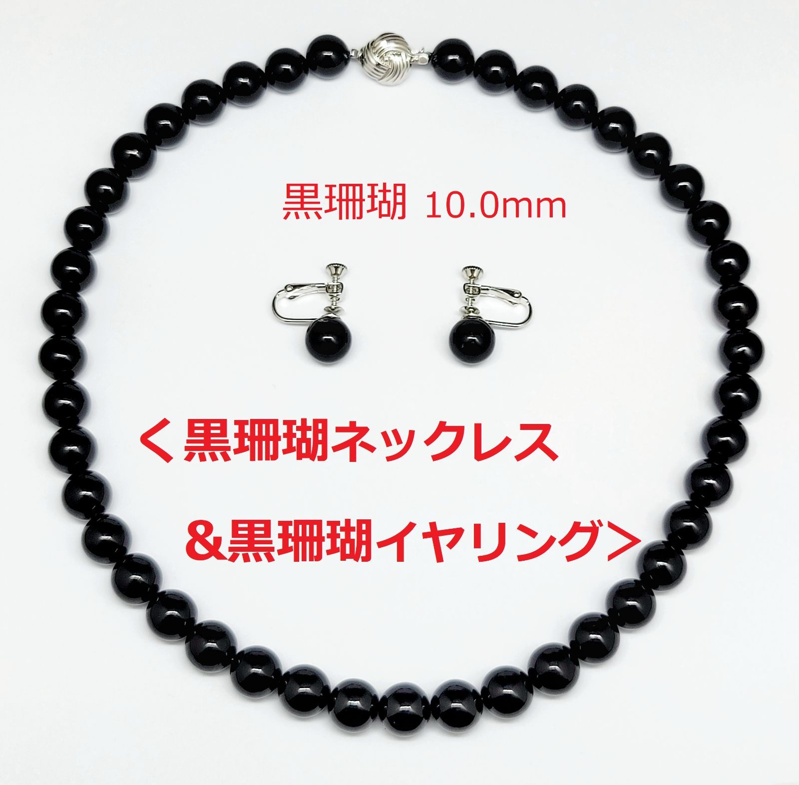 ☆珊瑚ネックレス☆黒珊瑚ネックレス＆イヤリングセット☆黒珊瑚10.0mm