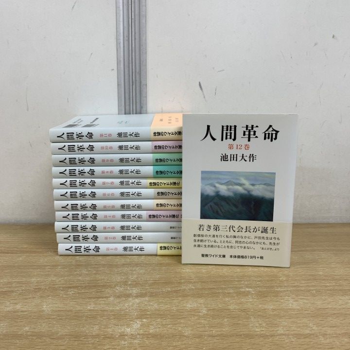 ワイド版新人間革命全巻31冊 新人間革命全巻31冊 新人間
