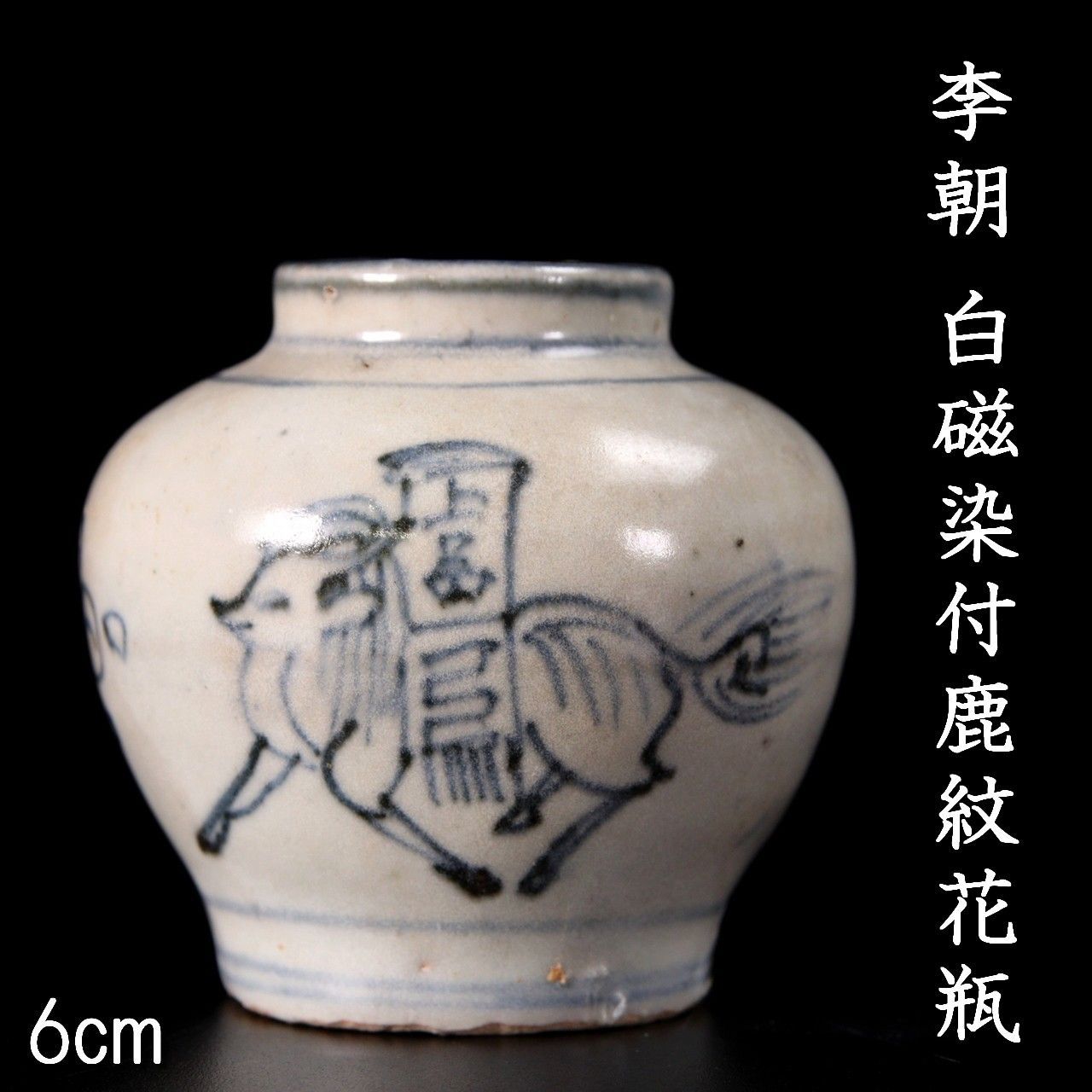 朝鮮美術 李朝 高麗白磁 染付 花文 壷 時代箱付 D R9146B 朝鮮美術 李