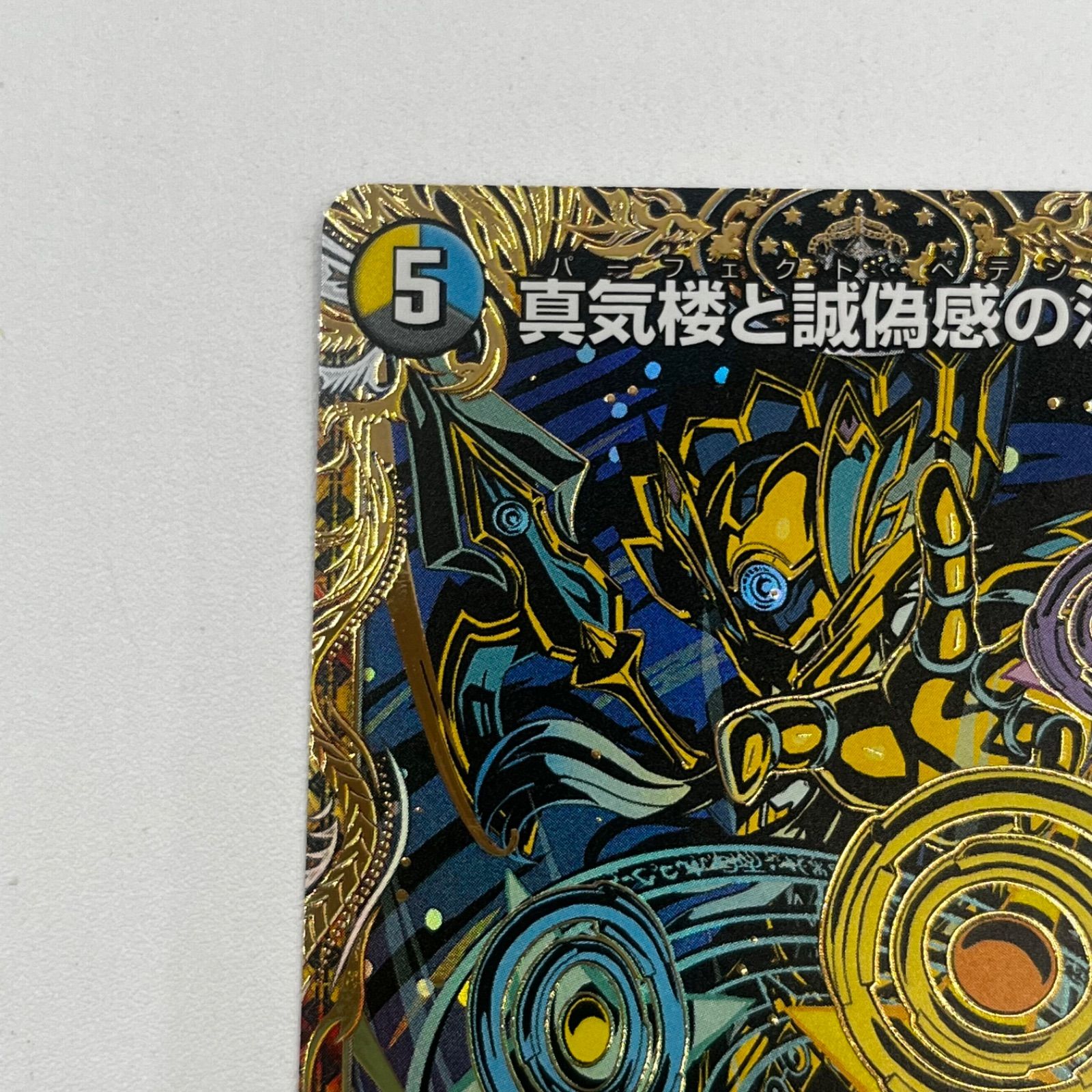 パーフェクトペテンシー 4枚セット 真気桜と誠偽感の決断 真気楼と誠