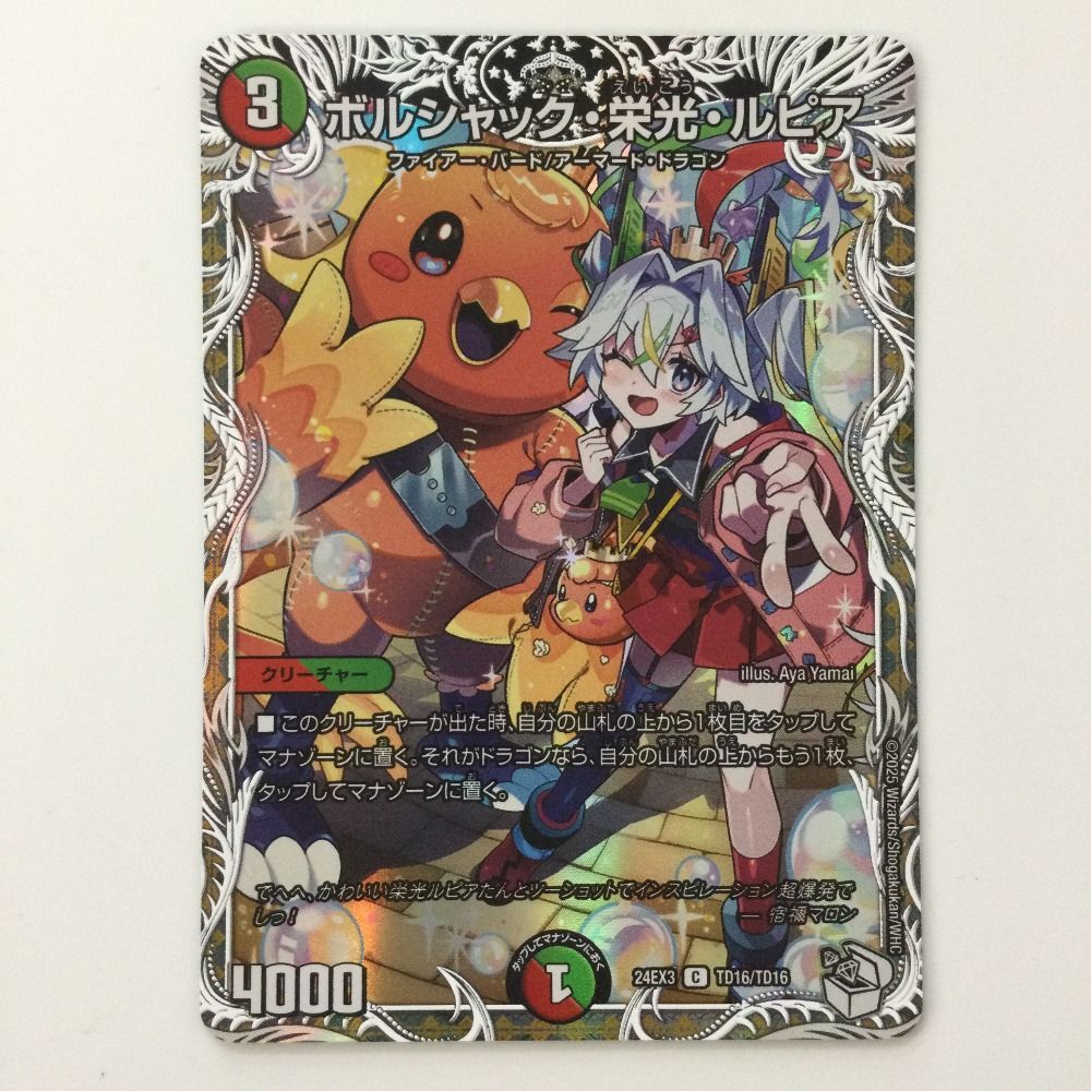 デュエマ ボルシャック栄光ルピア キャラトレジャー DM23-RP1/SP5/C