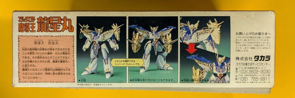 タカラ 超魔神伝説 ソードマスター龍神丸 魔導王龍星丸 マジックマスター龍