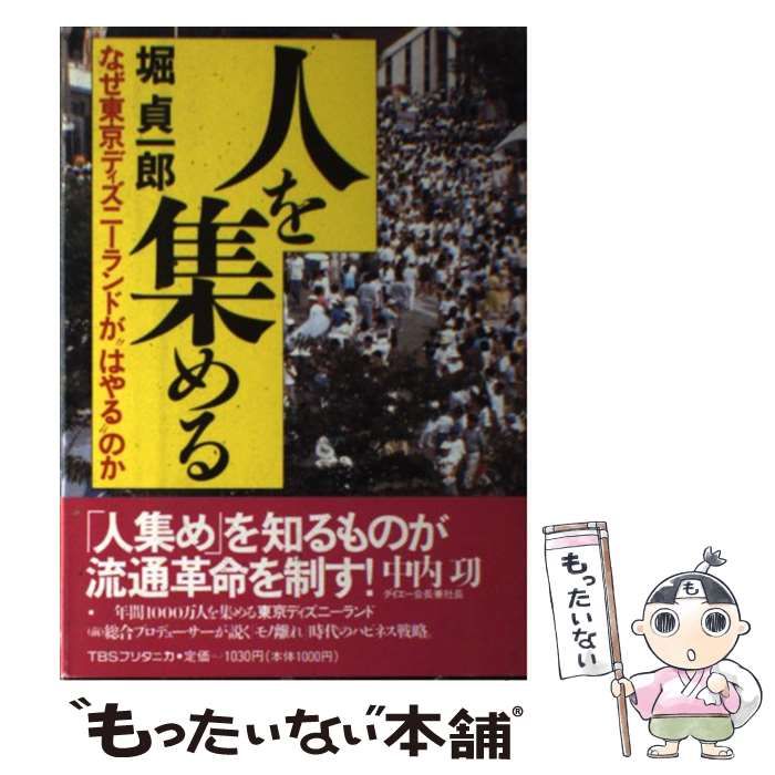 中古】 人を集める なぜ東京ディズニーランドが“はやる”のか / 堀