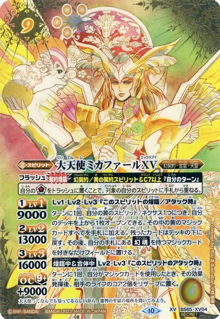 バトルスピリッツ セール BS65-XV04[XV]：大天使ミカファールXV(SECRET