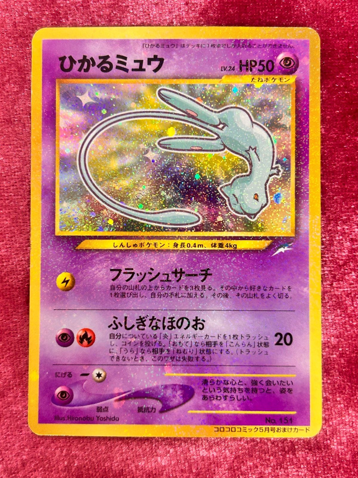 ひかるミュウ_「月刊コロコロコミック01年5月号」 おまけカード PROMO