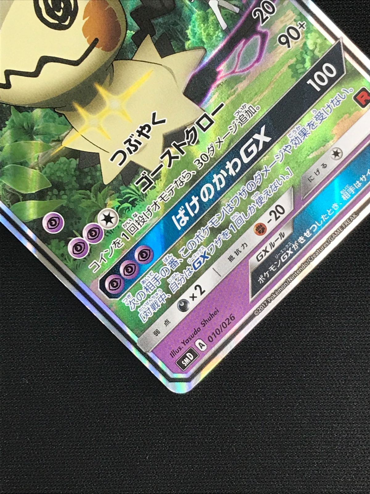 人気 ポケモンカードゲーム ポケカ ロケット団のミミッキュGX SMD-010