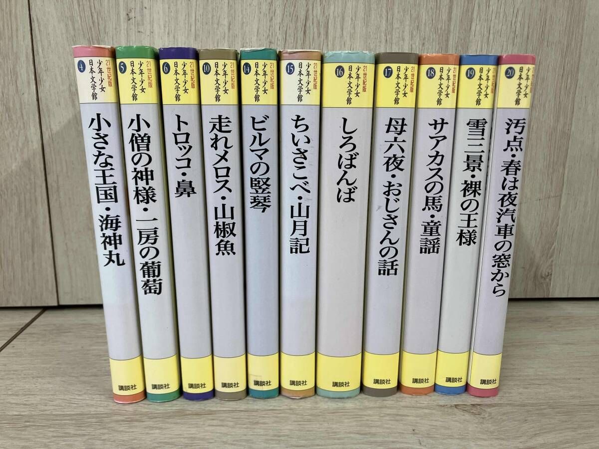 21世紀版少年少女日本文学館 全20巻(講談社) 21世紀版 少年少女日本