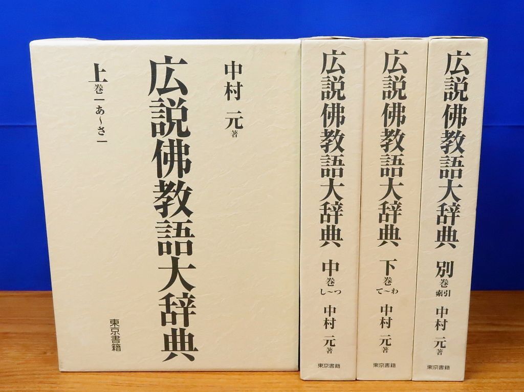 仏教語大辞典 全3巻セット上・下・別巻 佛教語大辞典 仏教