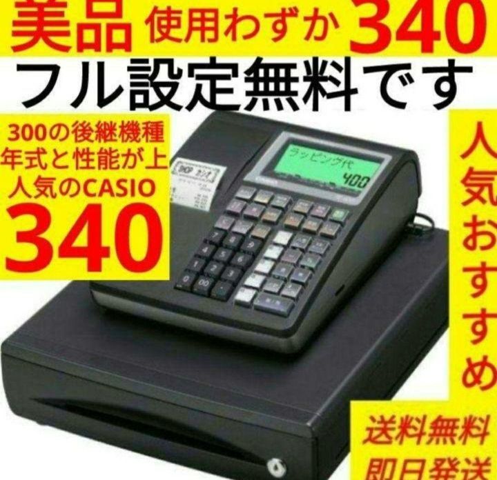 カシオレジスター TE-340/NL300 フル設定無料 900040 カシオレジスター