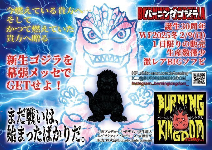 ワンフェス2025冬のイベントでSDバーニングゴジラのソフビフイギュアと