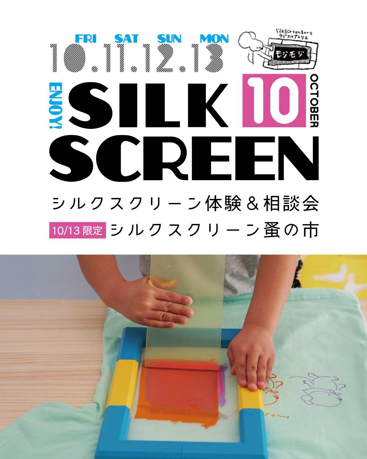 ENJOY! SILKSCREEN｜安濃町へようこそ｜アノウラボ